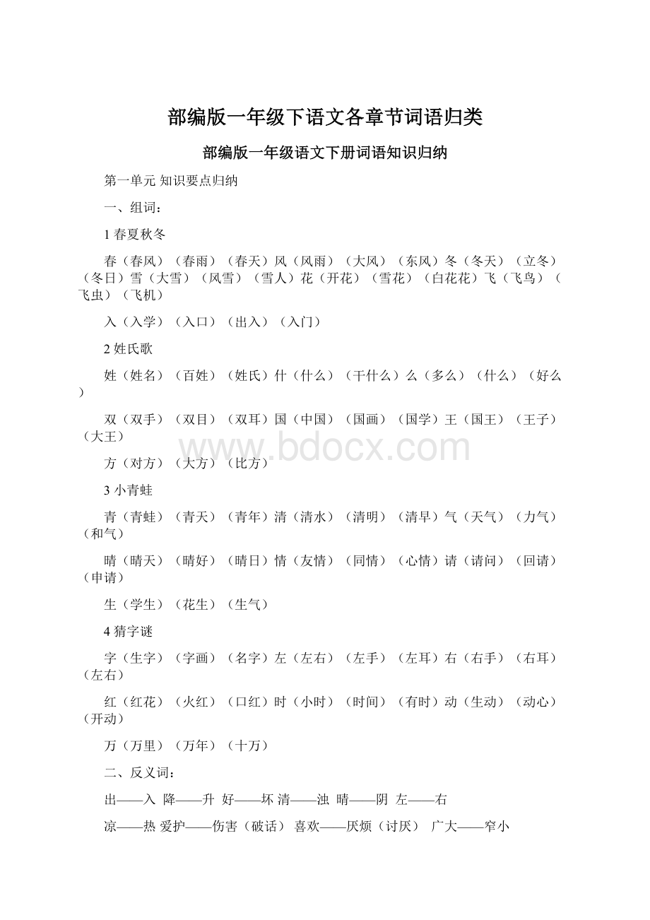 部编版一年级下语文各章节词语归类.docx