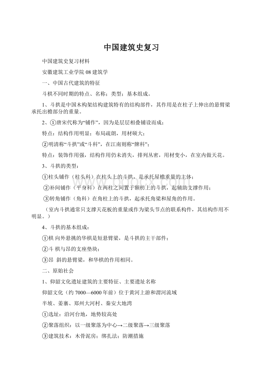 中国建筑史复习.docx_第1页