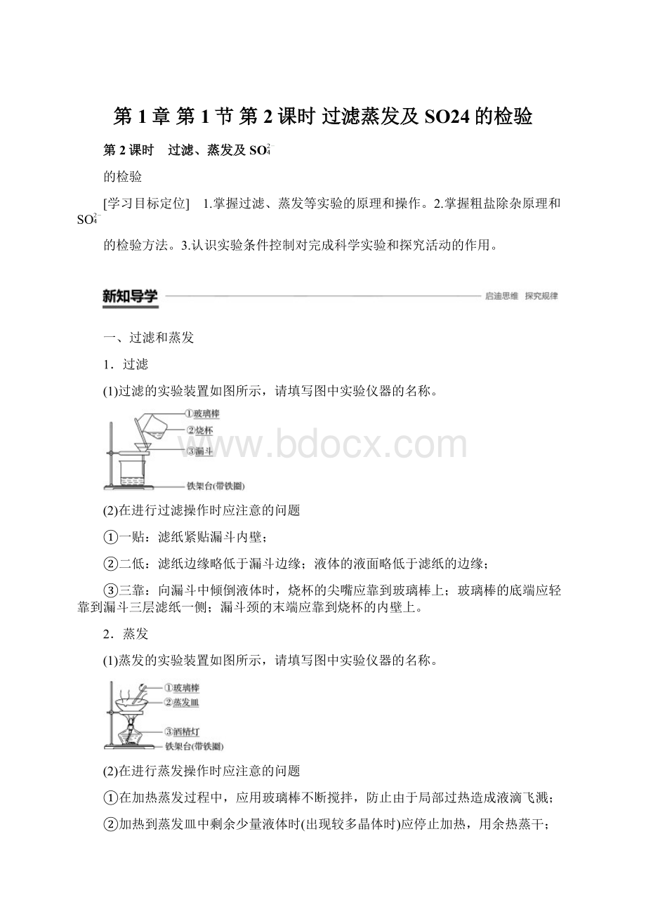 第1章第1节第2课时 过滤蒸发及SO24的检验Word格式.docx_第1页