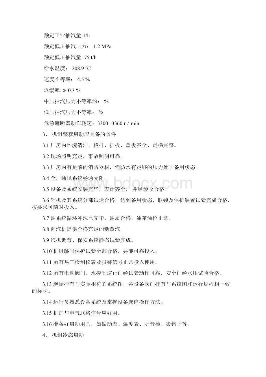 汽轮机整套启动调试方案Word格式.docx_第3页