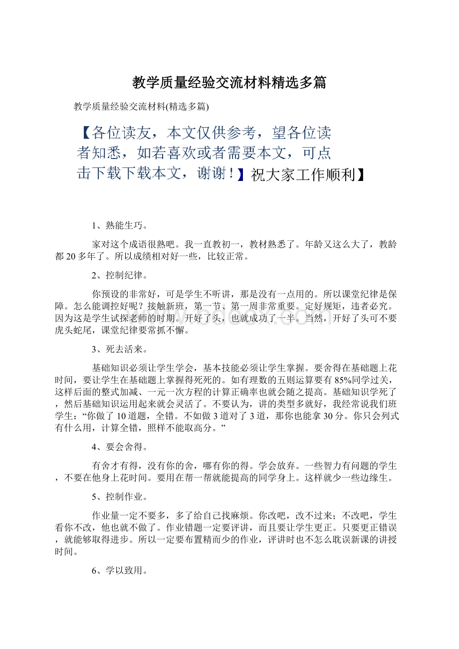 教学质量经验交流材料精选多篇.docx_第1页