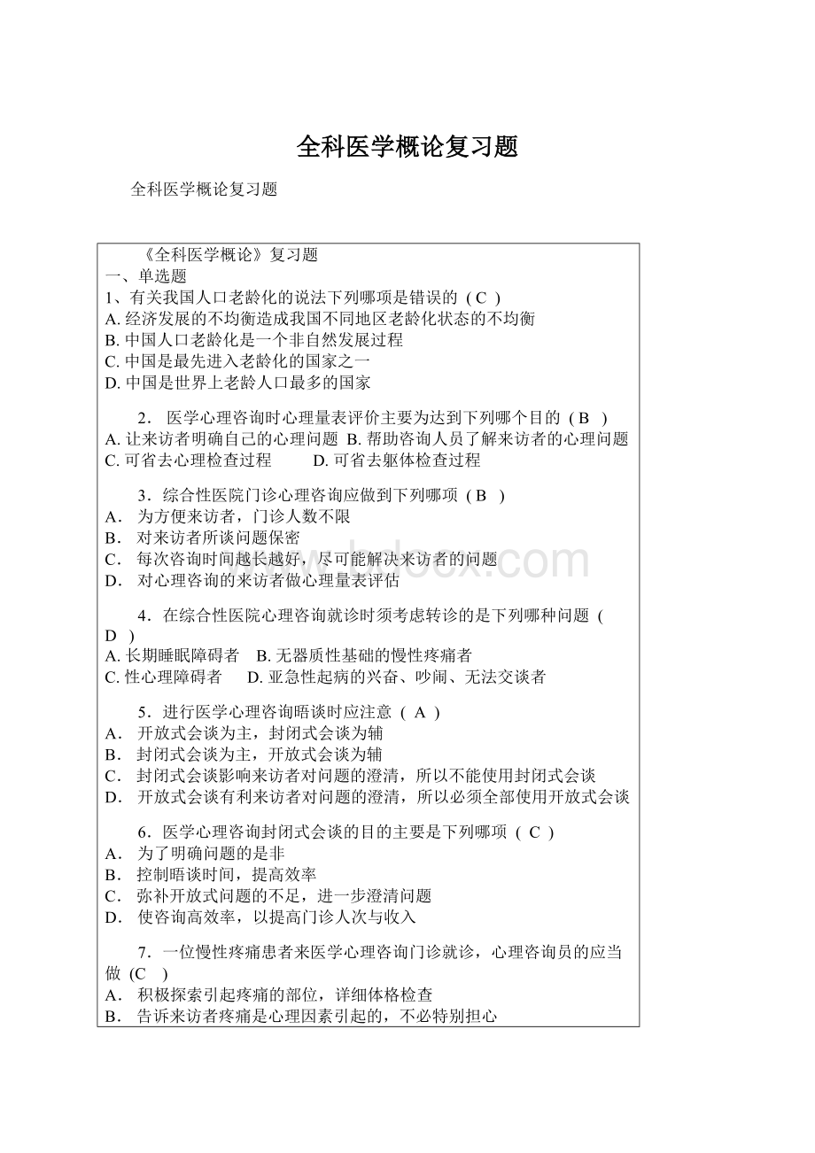 全科医学概论复习题.docx