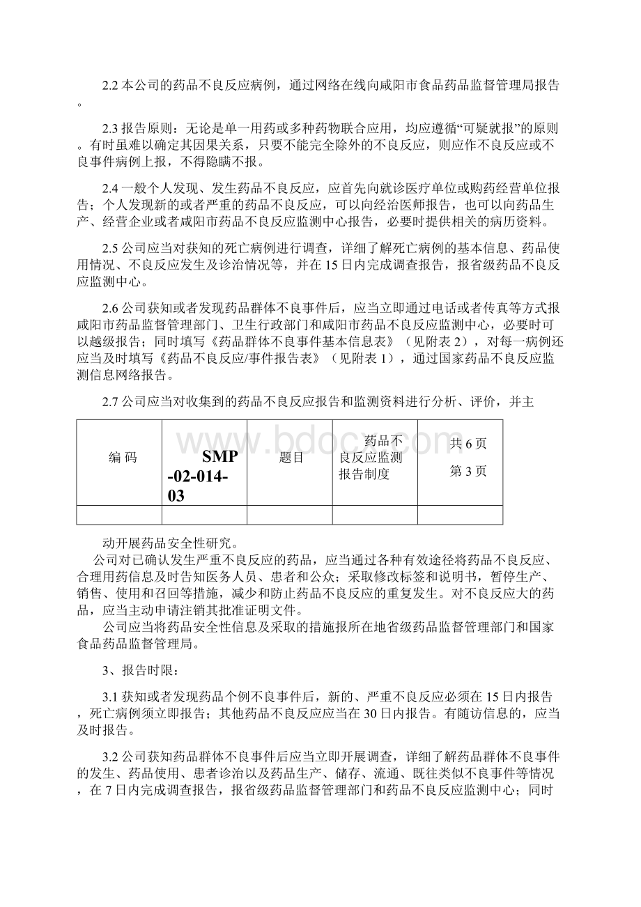 0201403药品不良反应监测报告制度Word文件下载.docx_第3页