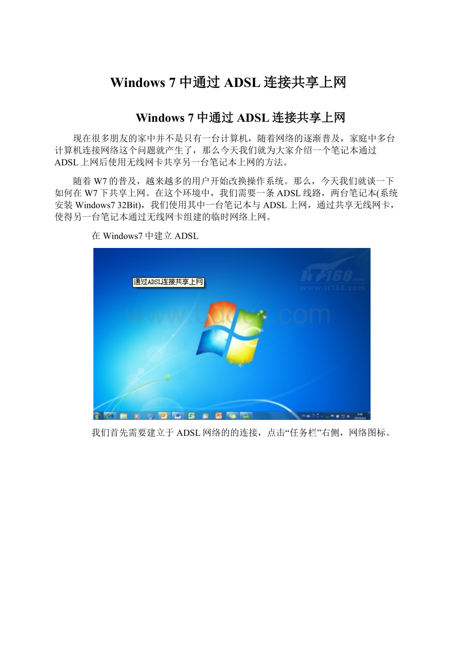 Windows 7中通过ADSL连接共享上网.docx_第1页