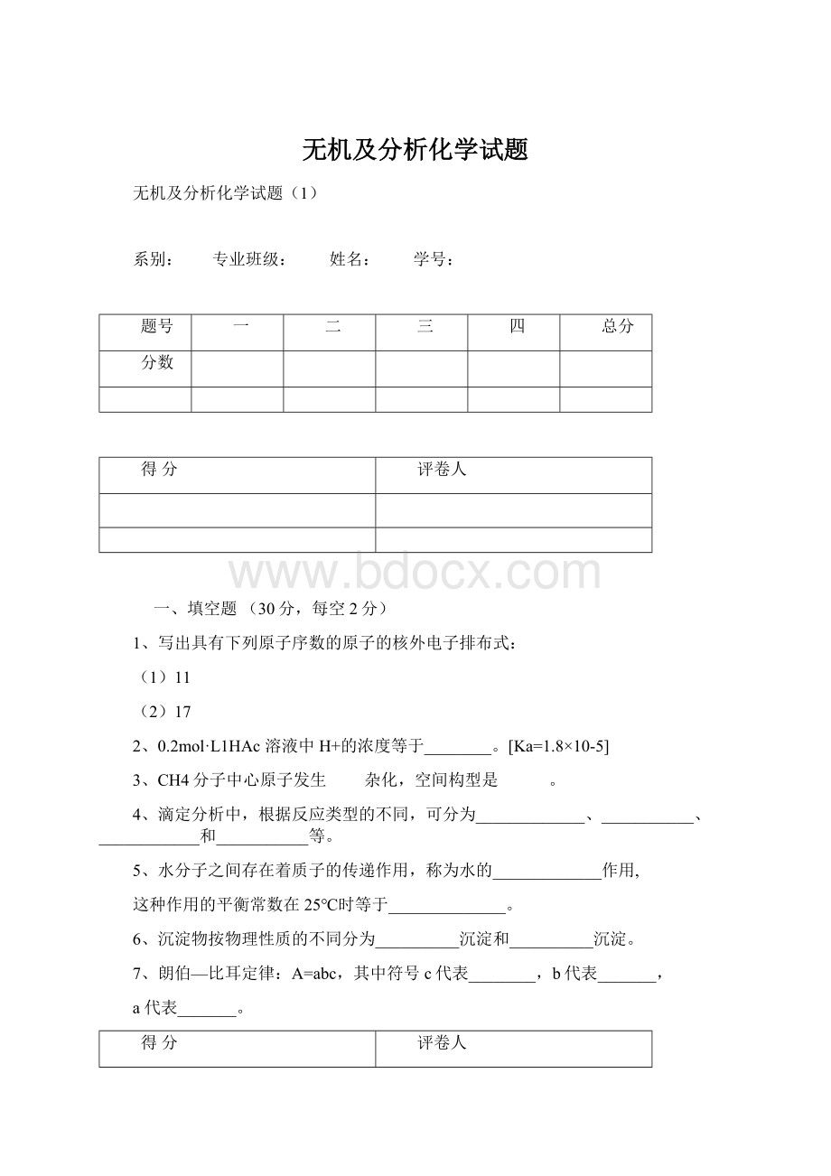 无机及分析化学试题.docx