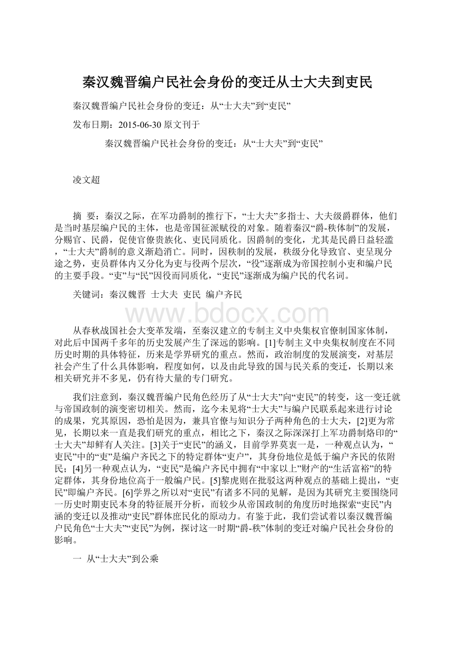 秦汉魏晋编户民社会身份的变迁从士大夫到吏民.docx