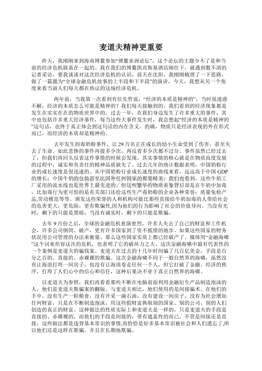 麦道夫精神更重要.docx_第1页