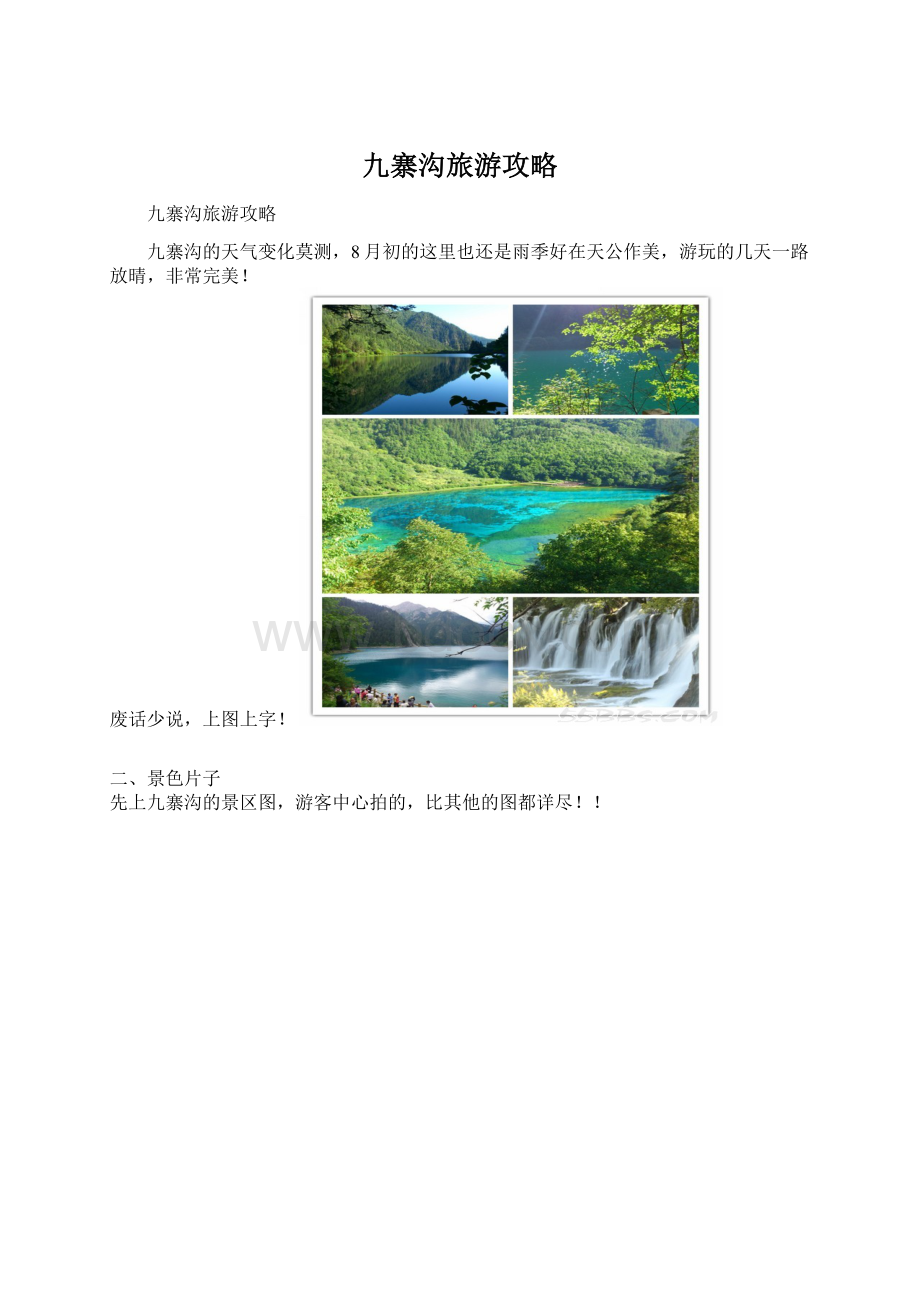 九寨沟旅游攻略Word下载.docx_第1页