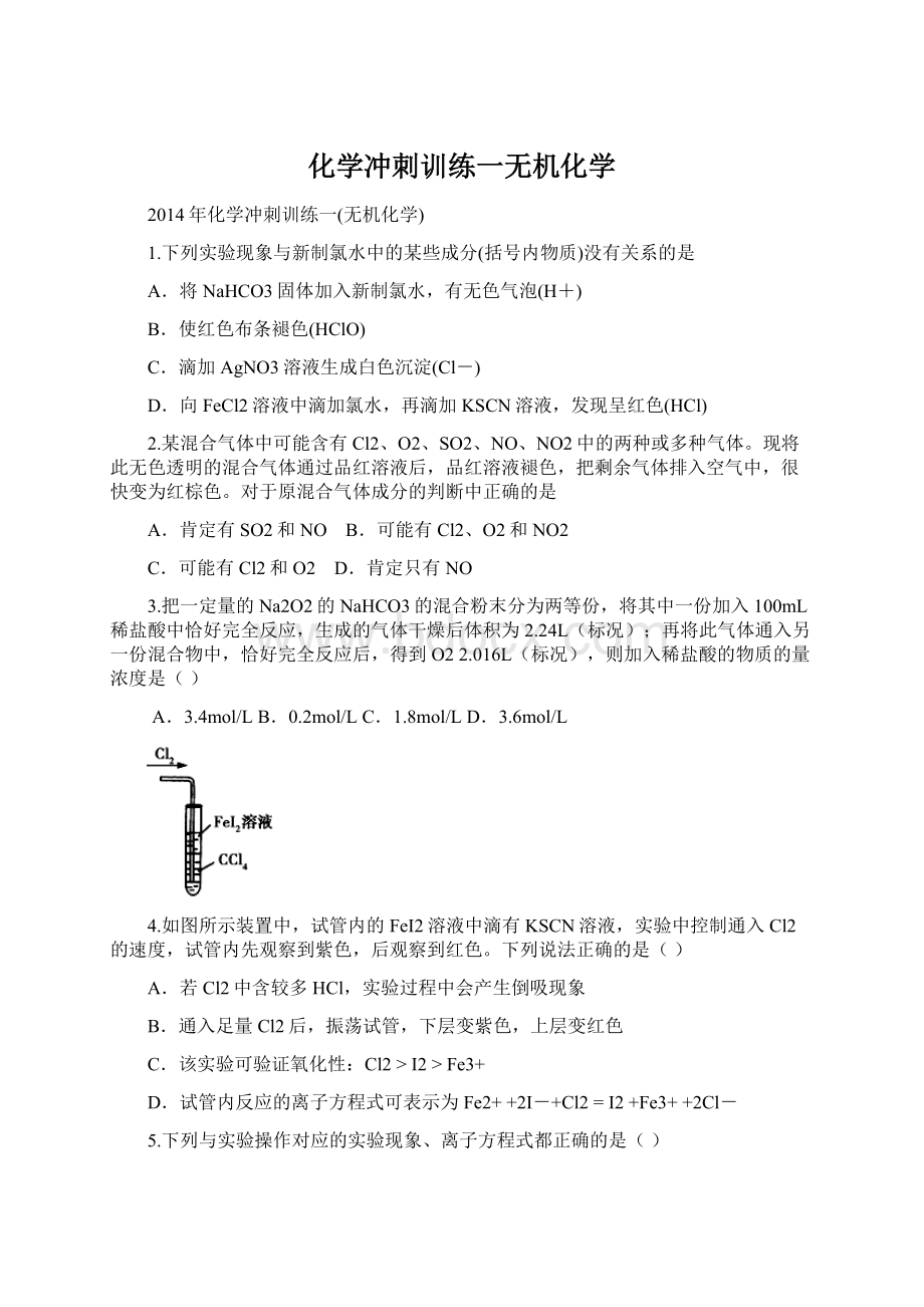 化学冲刺训练一无机化学Word格式文档下载.docx_第1页