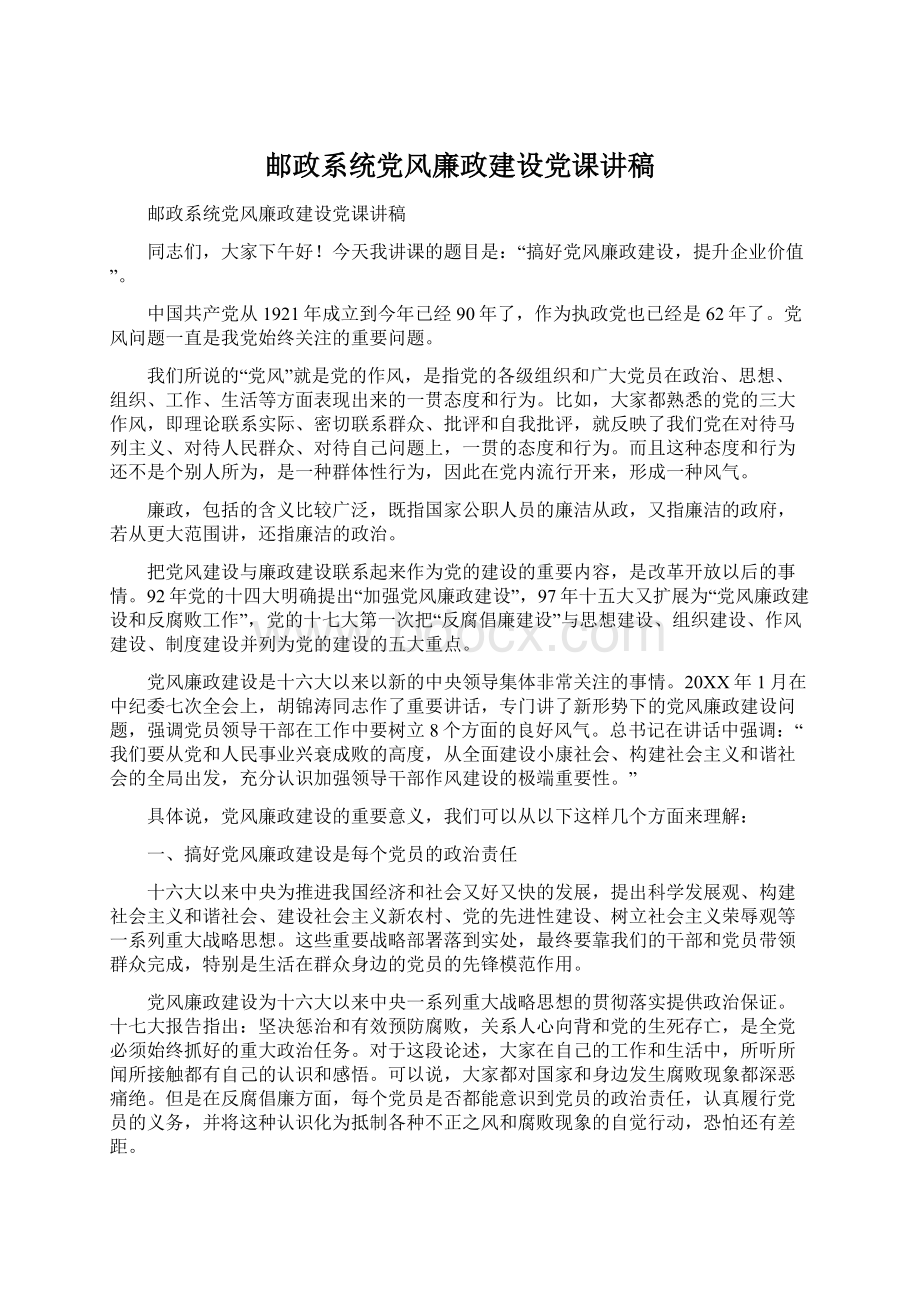 邮政系统党风廉政建设党课讲稿.docx