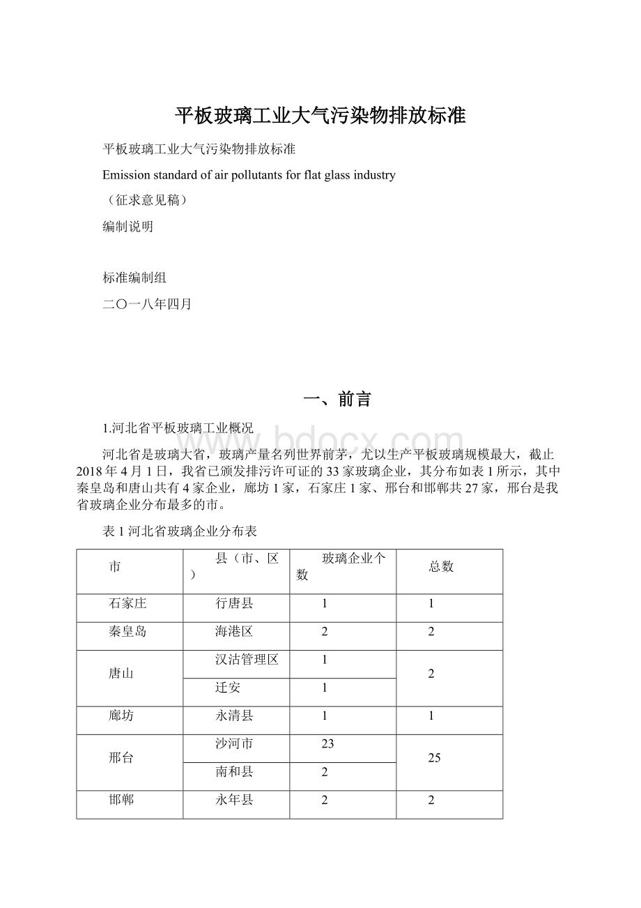 平板玻璃工业大气污染物排放标准Word文档下载推荐.docx