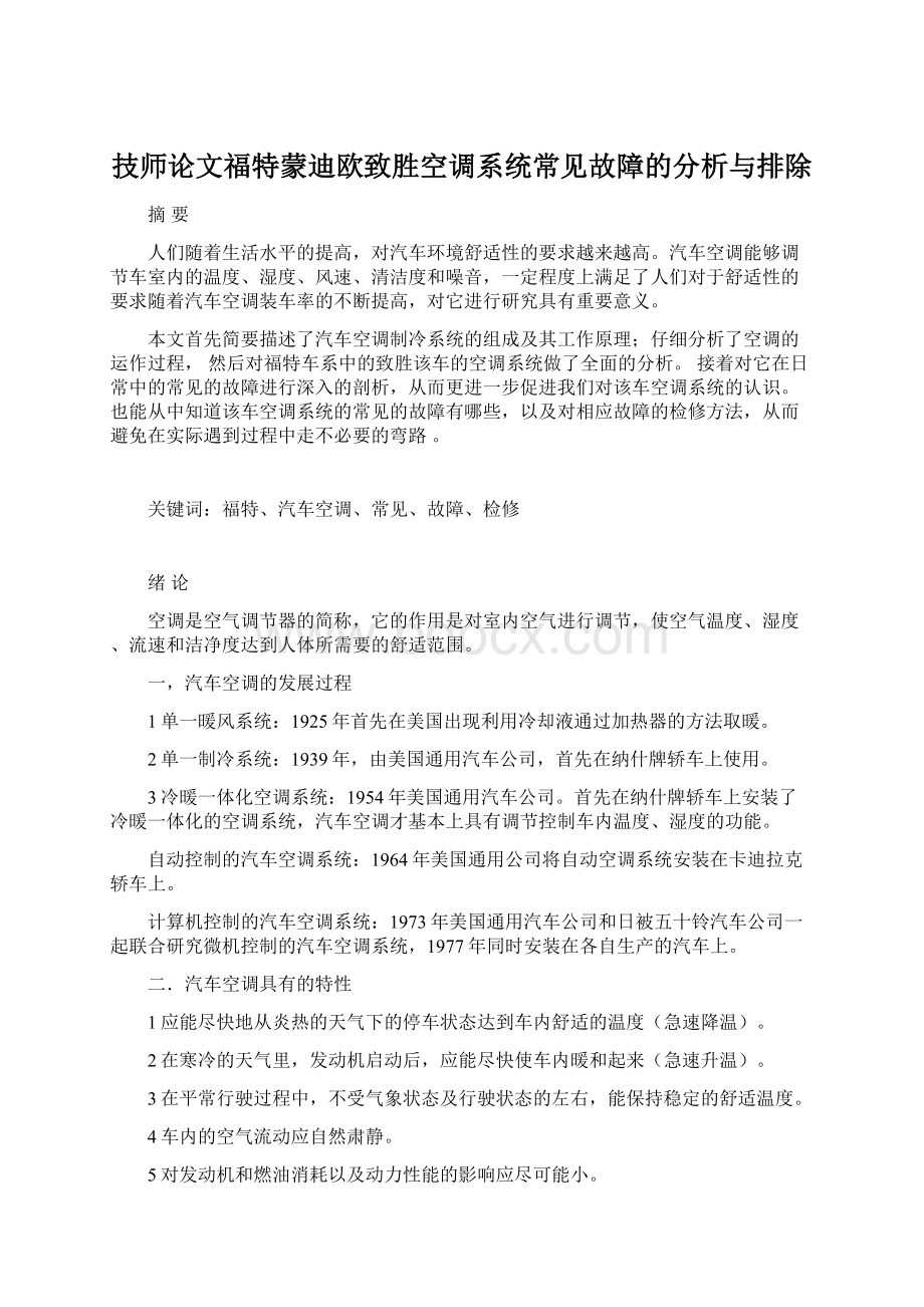 技师论文福特蒙迪欧致胜空调系统常见故障的分析与排除Word下载.docx