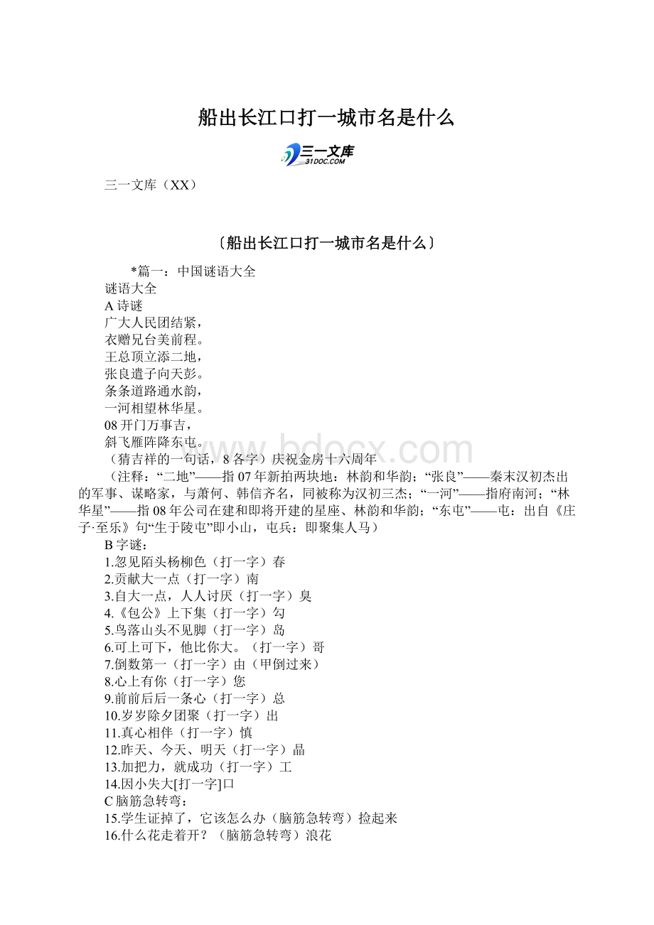 船出长江口打一城市名是什么Word格式文档下载.docx_第1页