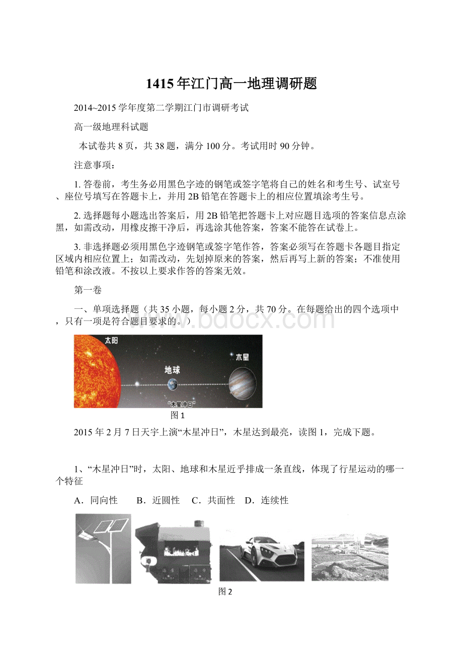 1415年江门高一地理调研题Word格式.docx_第1页