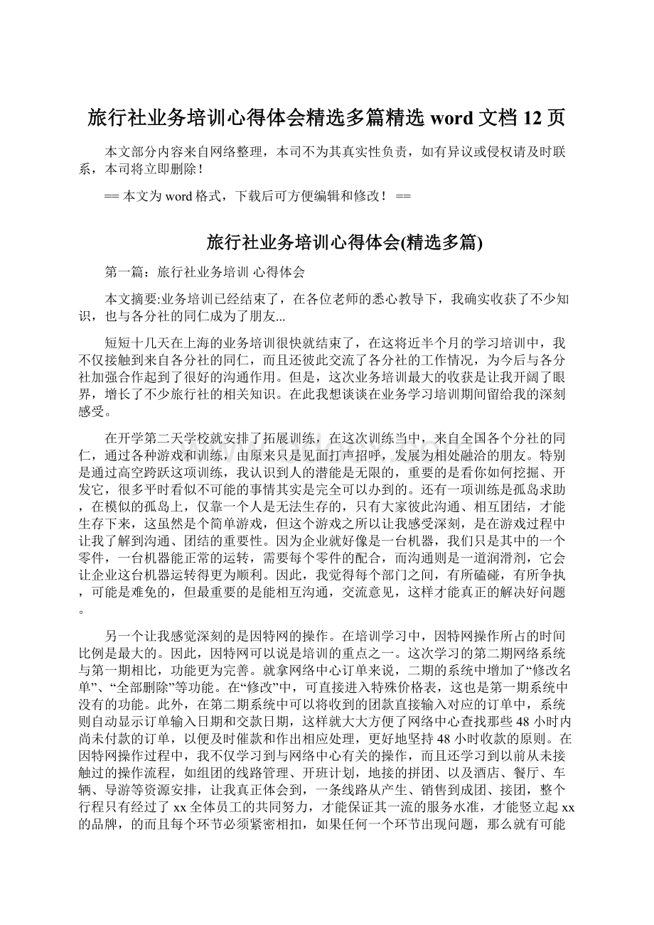 旅行社业务培训心得体会精选多篇精选word文档 12页.docx_第1页