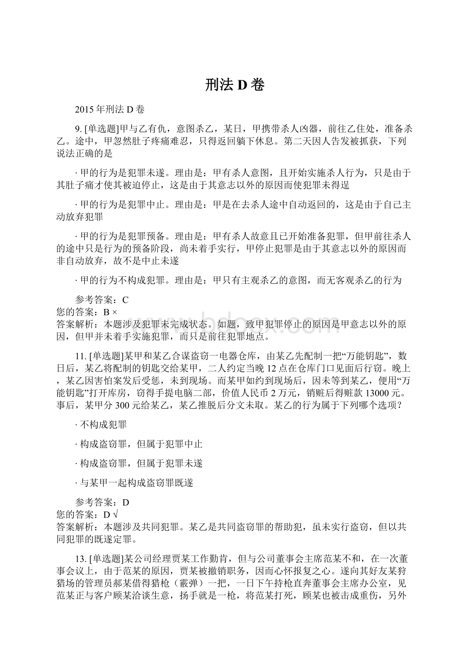 刑法D卷Word文档格式.docx