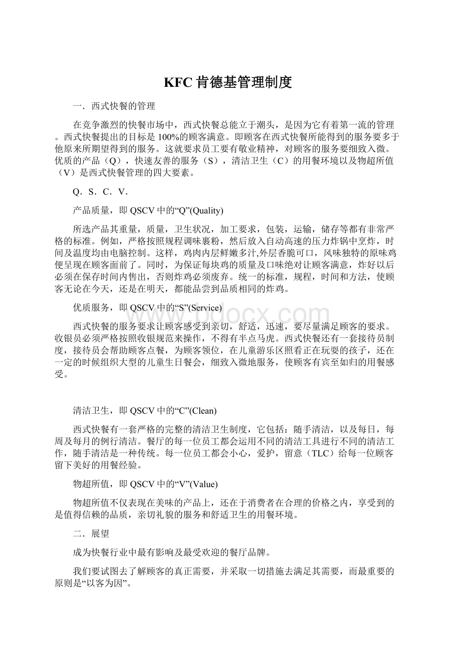 KFC肯德基管理制度Word文档下载推荐.docx_第1页