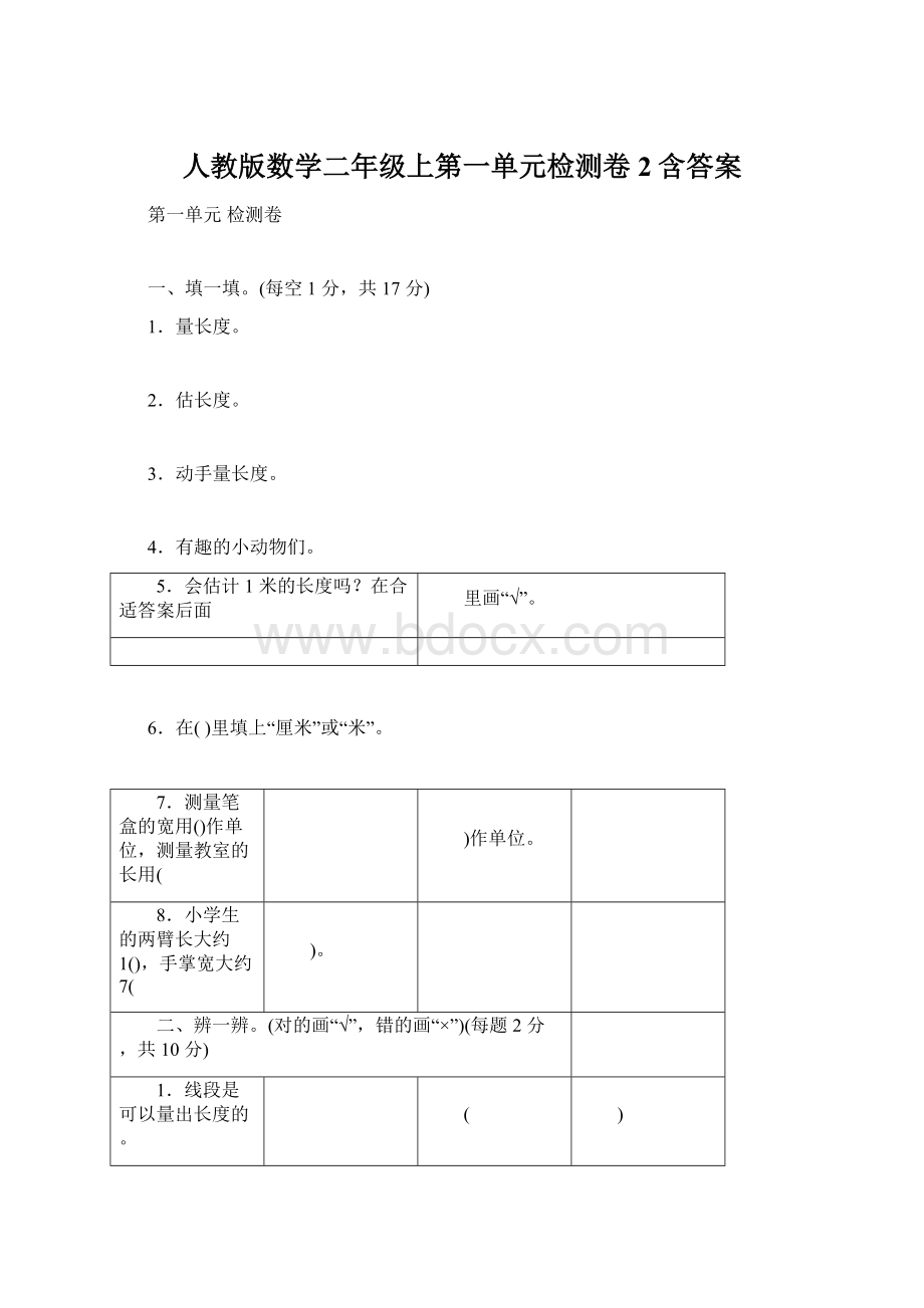 人教版数学二年级上第一单元检测卷2含答案Word文档格式.docx