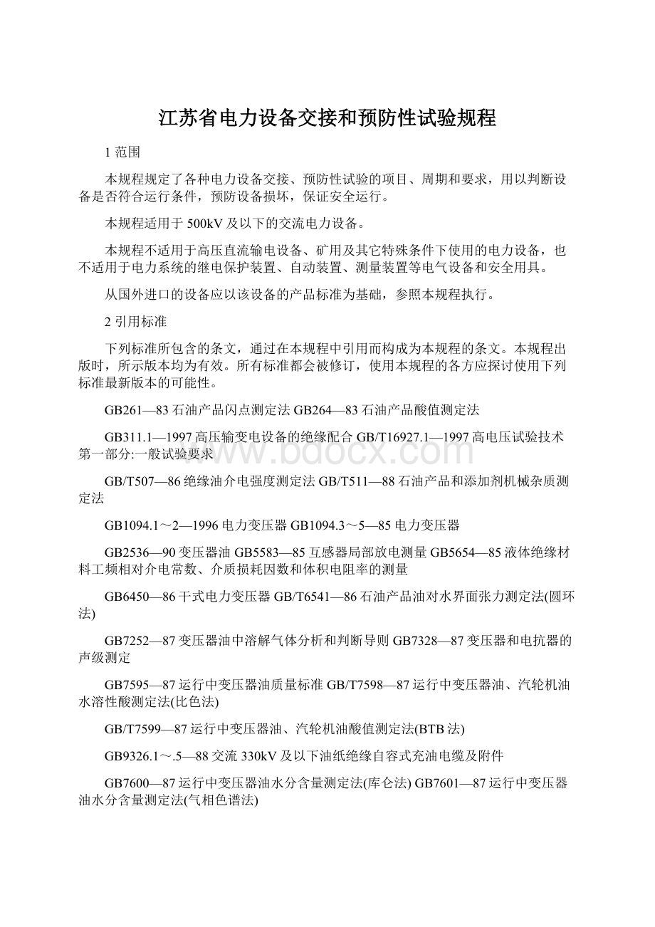 江苏省电力设备交接和预防性试验规程Word格式.docx_第1页