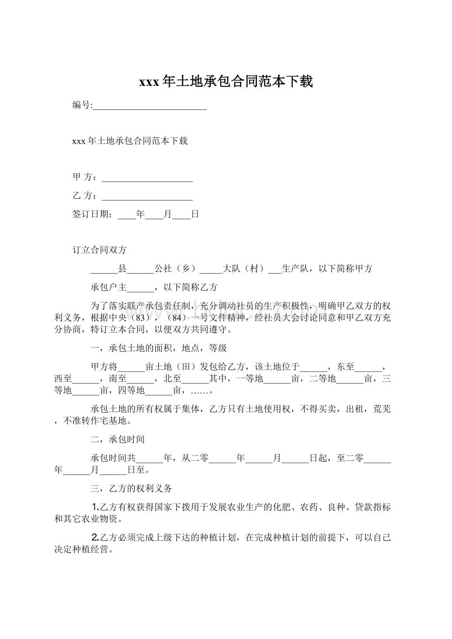 xxx年土地承包合同范本下载Word文档格式.docx_第1页