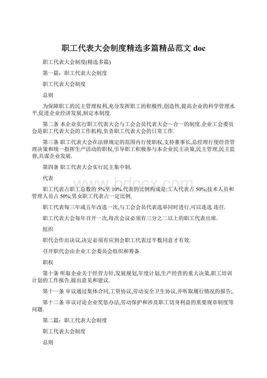 职工代表大会制度精选多篇精品范文doc.docx_第1页