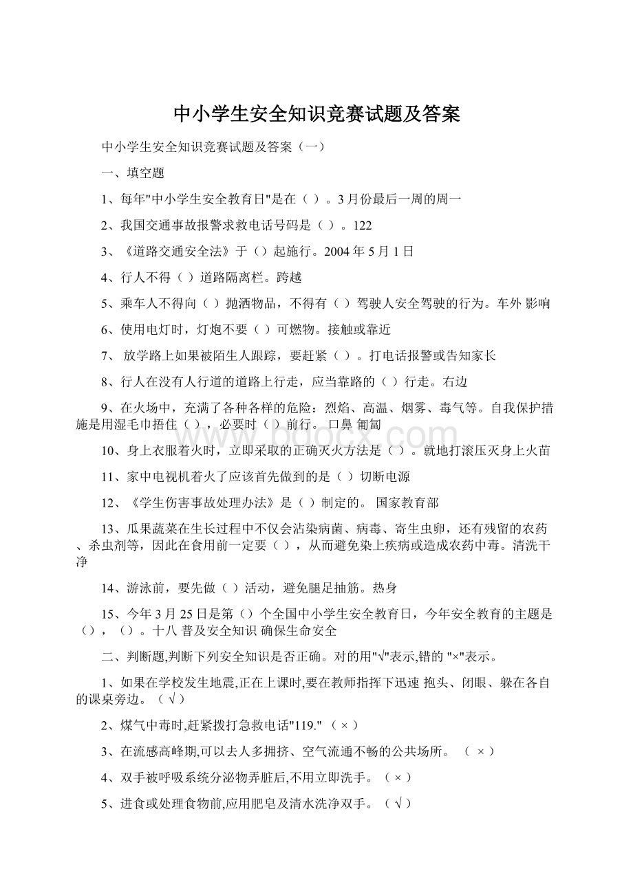 中小学生安全知识竞赛试题及答案.docx_第1页