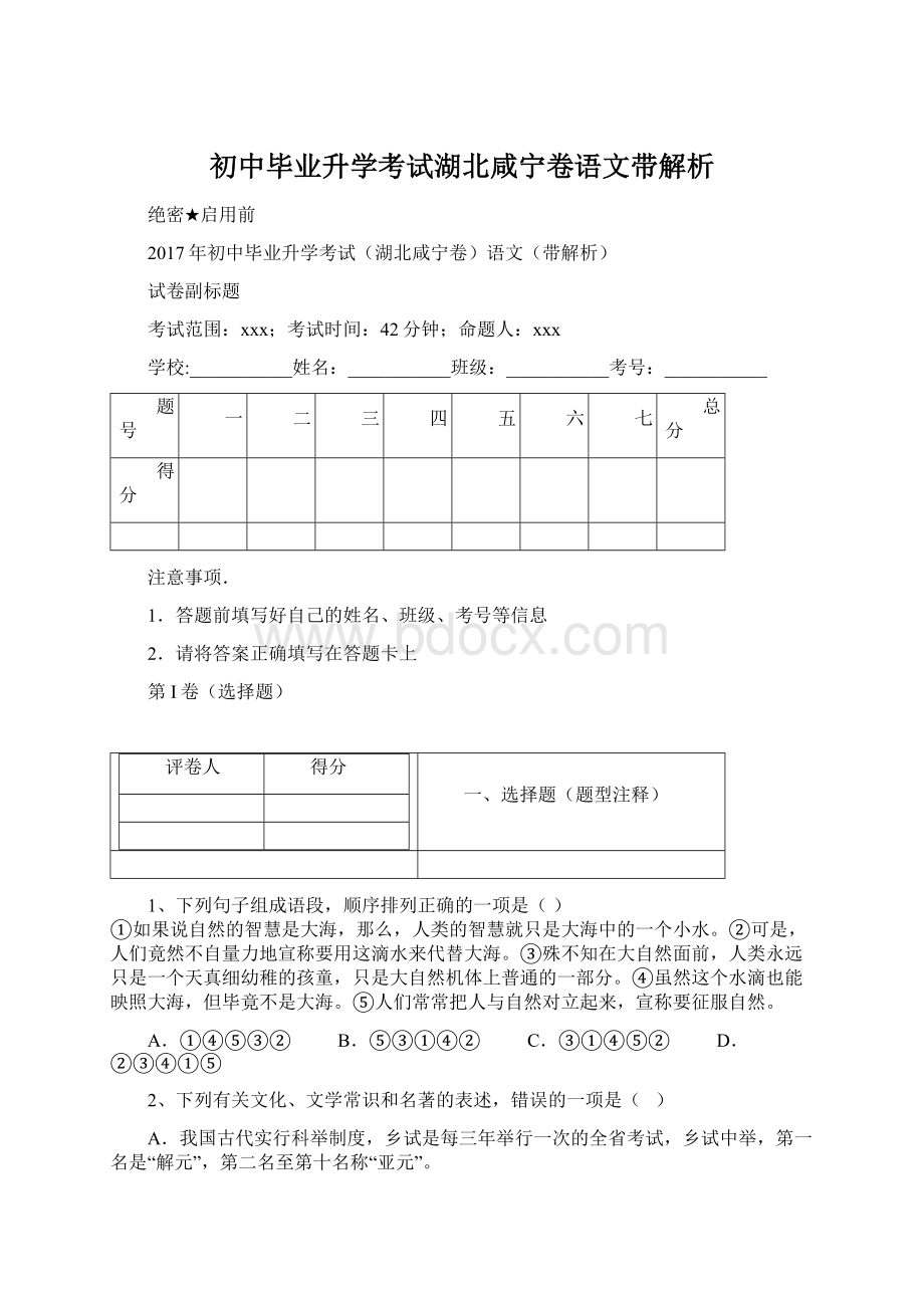 初中毕业升学考试湖北咸宁卷语文带解析.docx_第1页