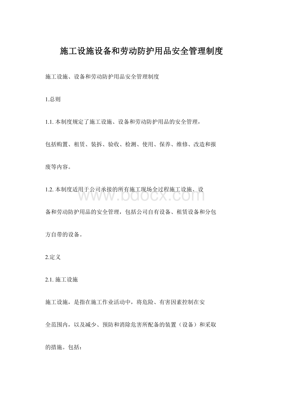 施工设施设备和劳动防护用品安全管理制度.docx_第1页