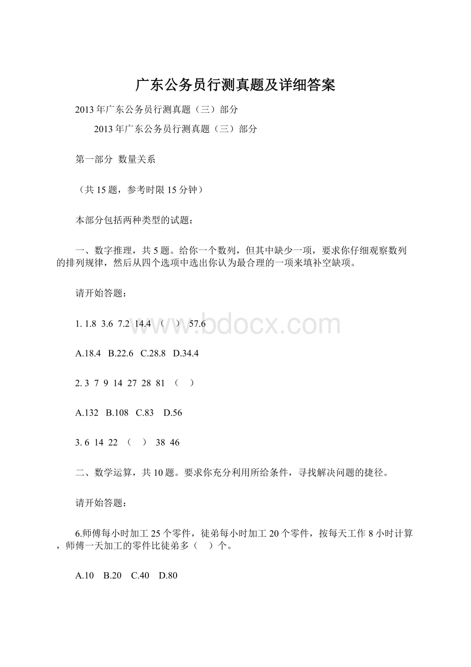 广东公务员行测真题及详细答案Word文档下载推荐.docx