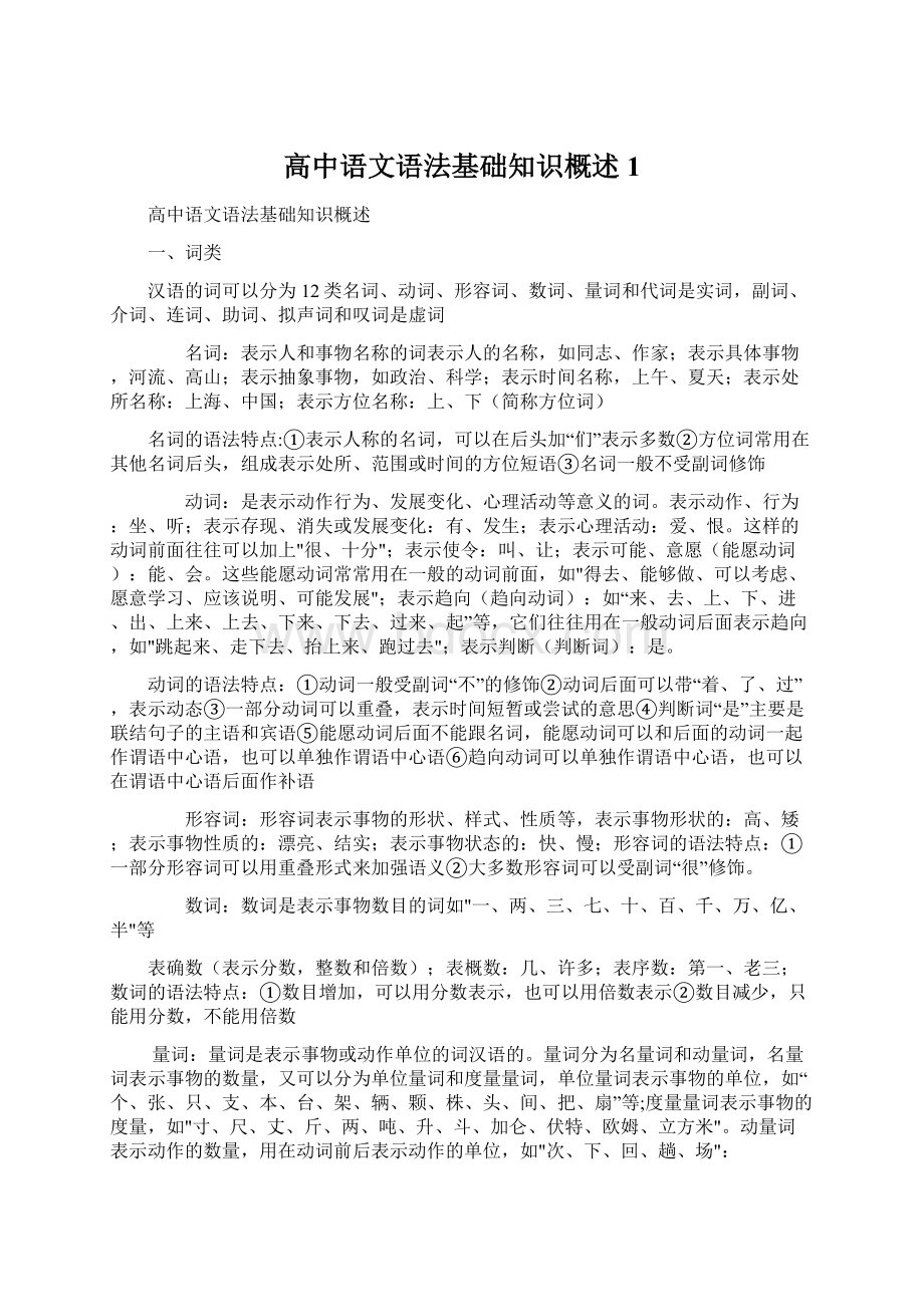 高中语文语法基础知识概述 1.docx