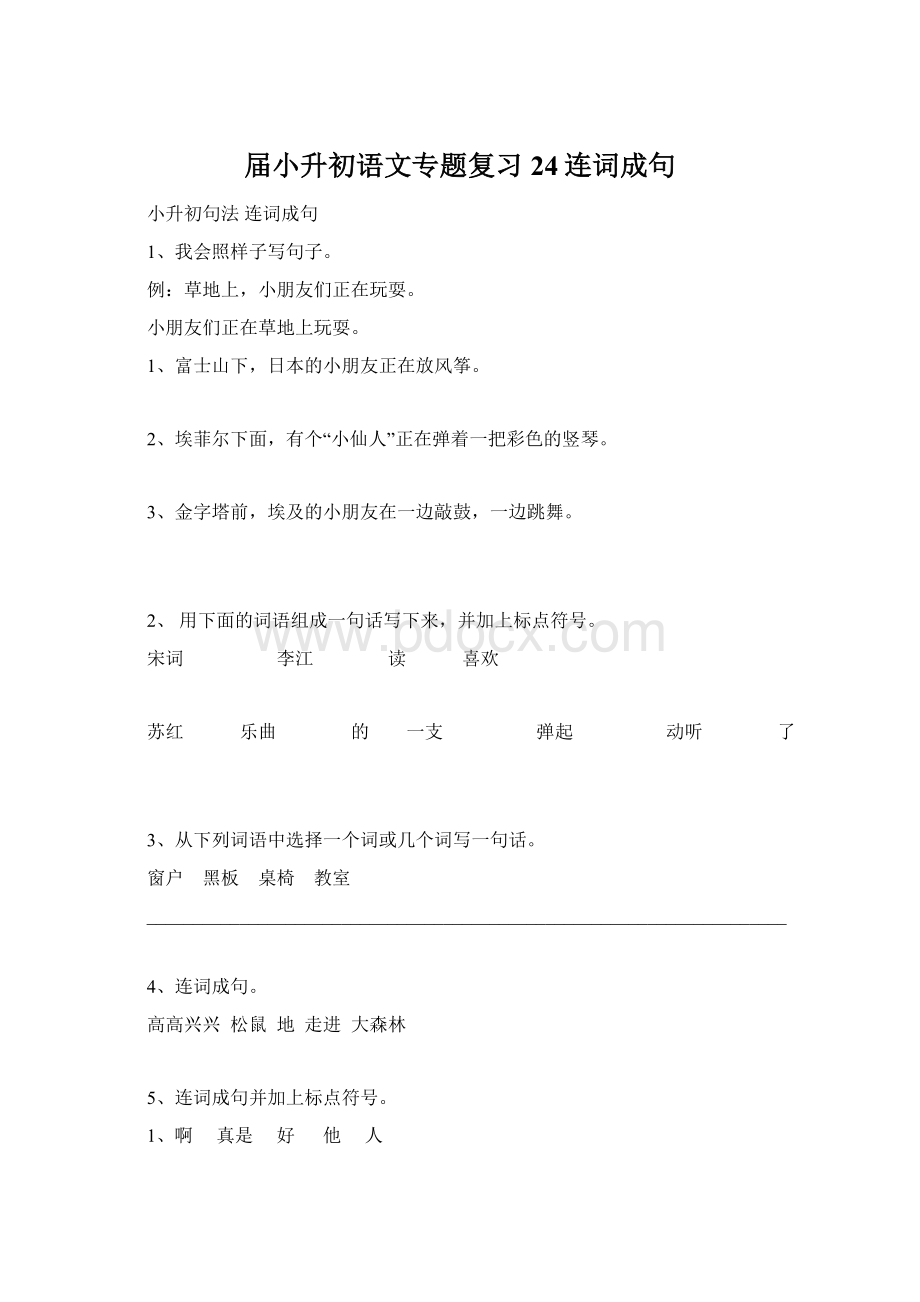 届小升初语文专题复习24连词成句.docx