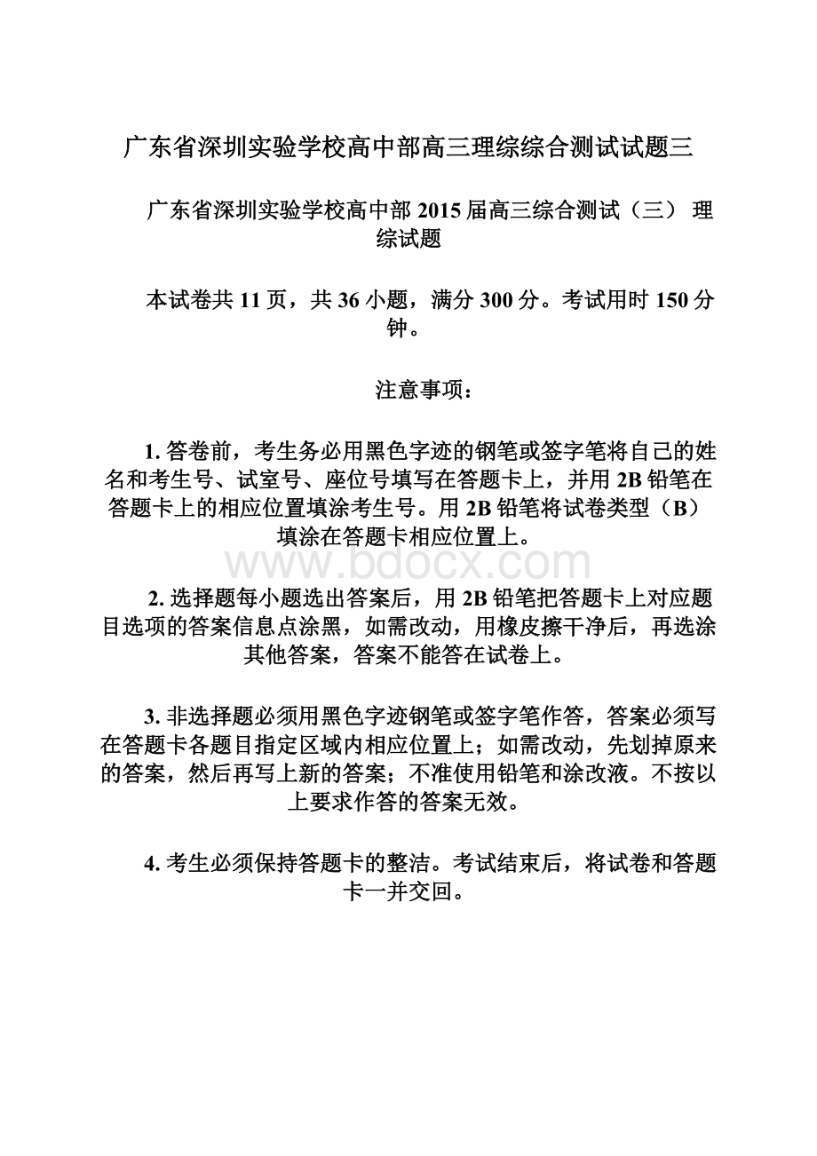 广东省深圳实验学校高中部高三理综综合测试试题三.docx_第1页