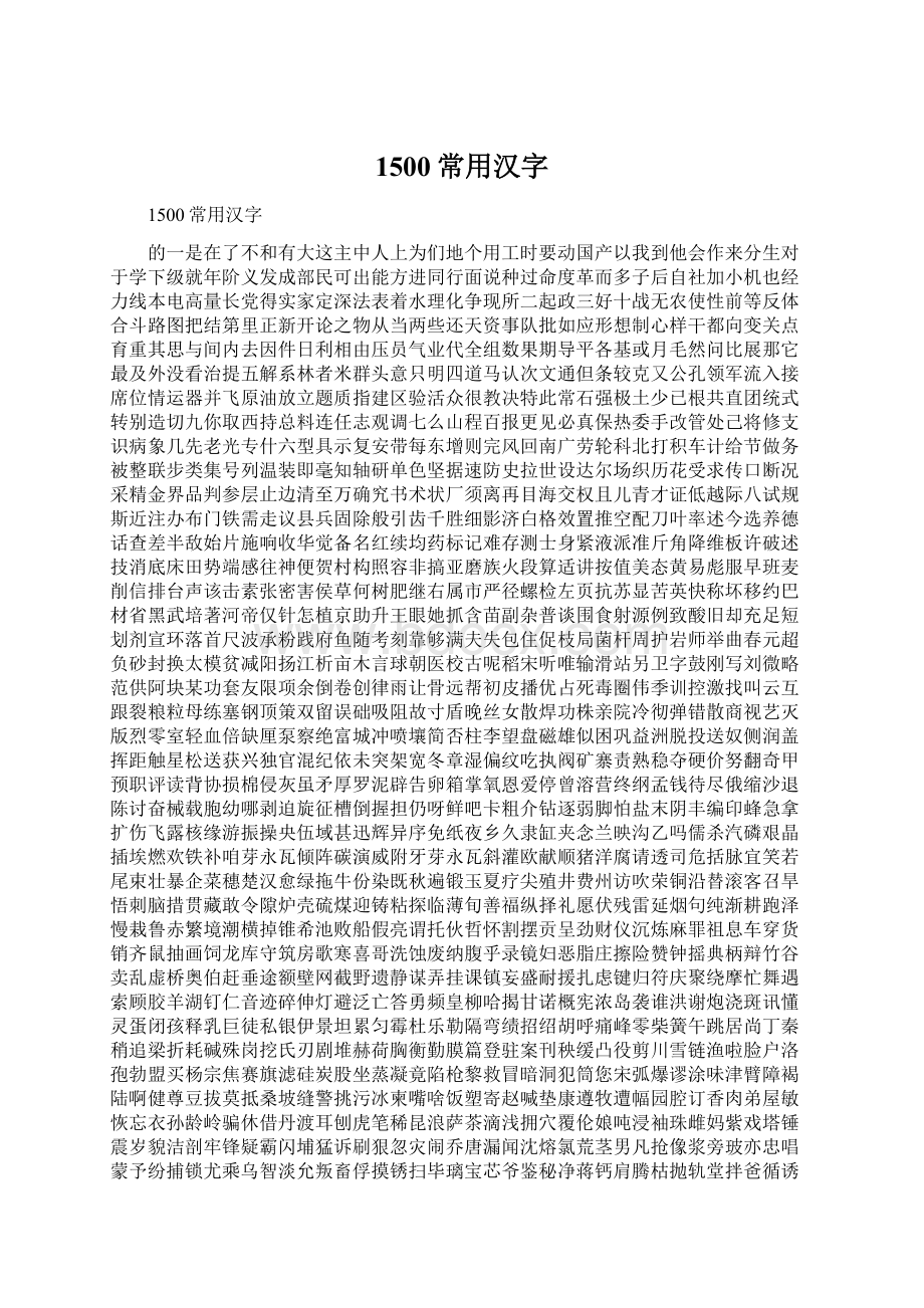 1500常用汉字Word下载.docx_第1页