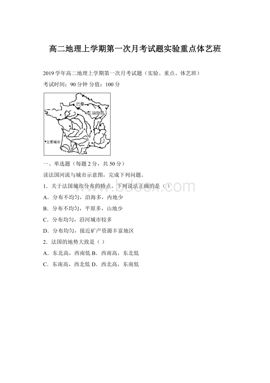 高二地理上学期第一次月考试题实验重点体艺班.docx_第1页