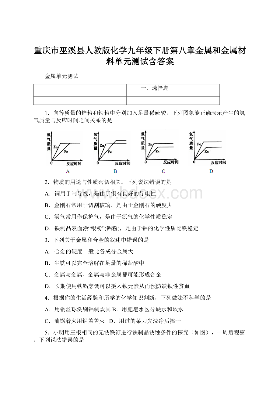 重庆市巫溪县人教版化学九年级下册第八章金属和金属材料单元测试含答案.docx