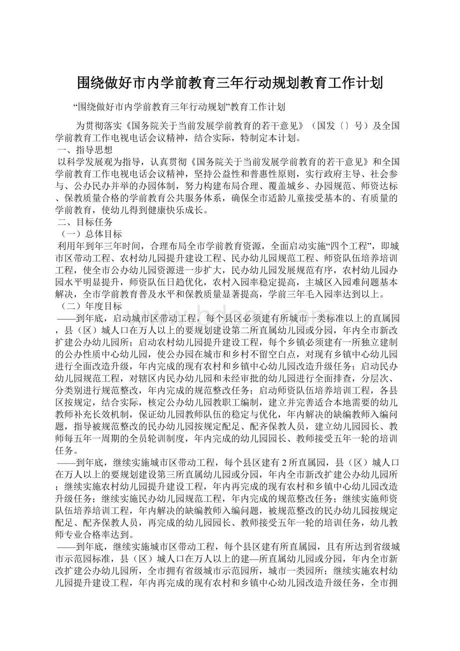 围绕做好市内学前教育三年行动规划教育工作计划.docx_第1页