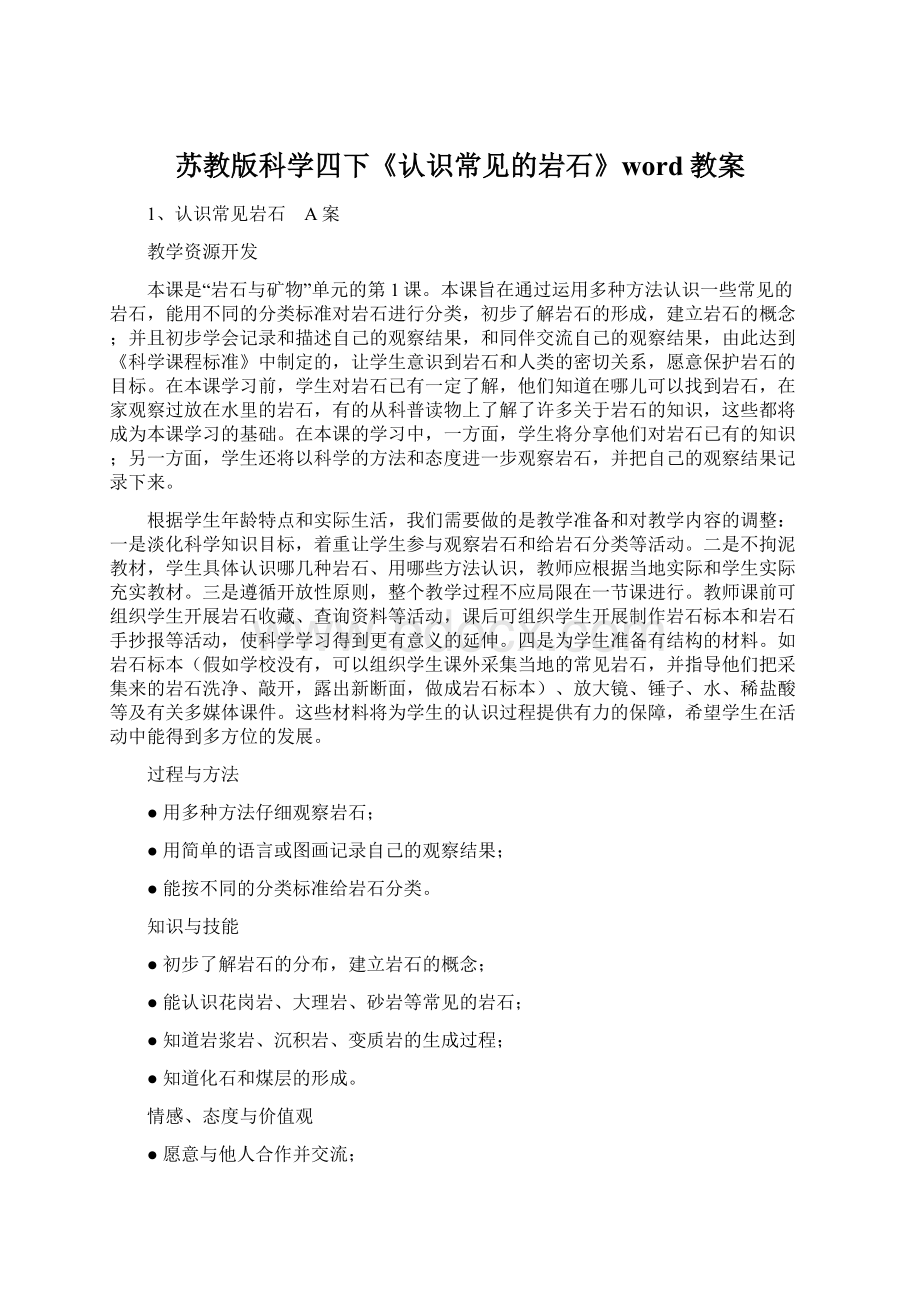 苏教版科学四下《认识常见的岩石》word教案Word文档格式.docx