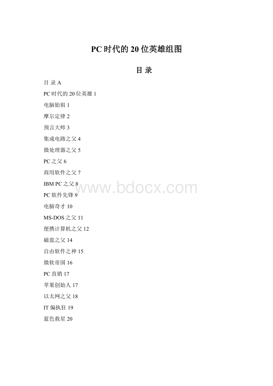 PC时代的20位英雄组图.docx_第1页