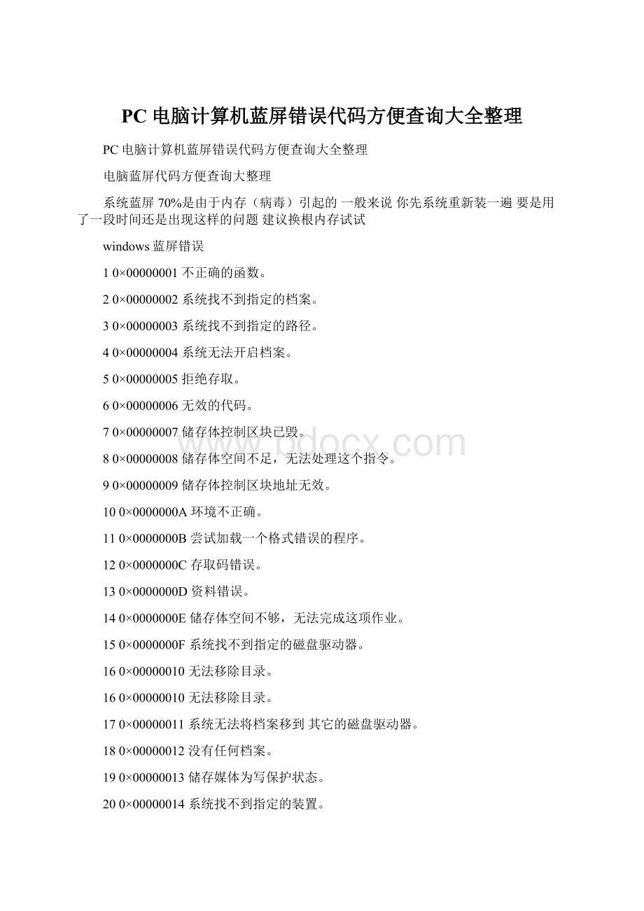 PC电脑计算机蓝屏错误代码方便查询大全整理Word文档下载推荐.docx