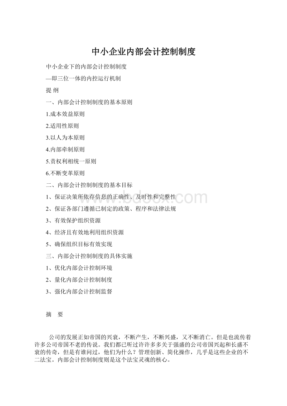 中小企业内部会计控制制度.docx_第1页