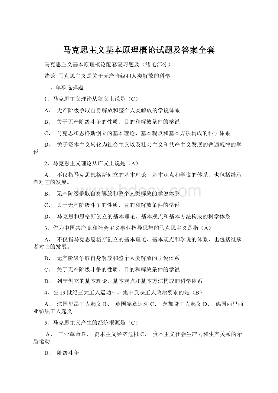 马克思主义基本原理概论试题及答案全套Word下载.docx