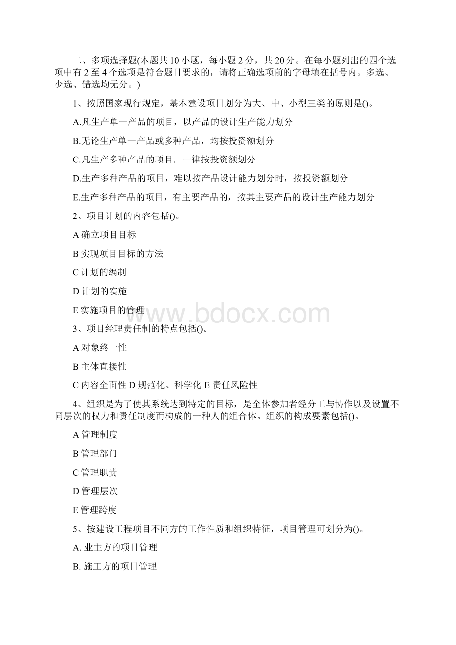 建设工程项目管理第1阶段练习题汇编最新版Word文档格式.docx_第3页