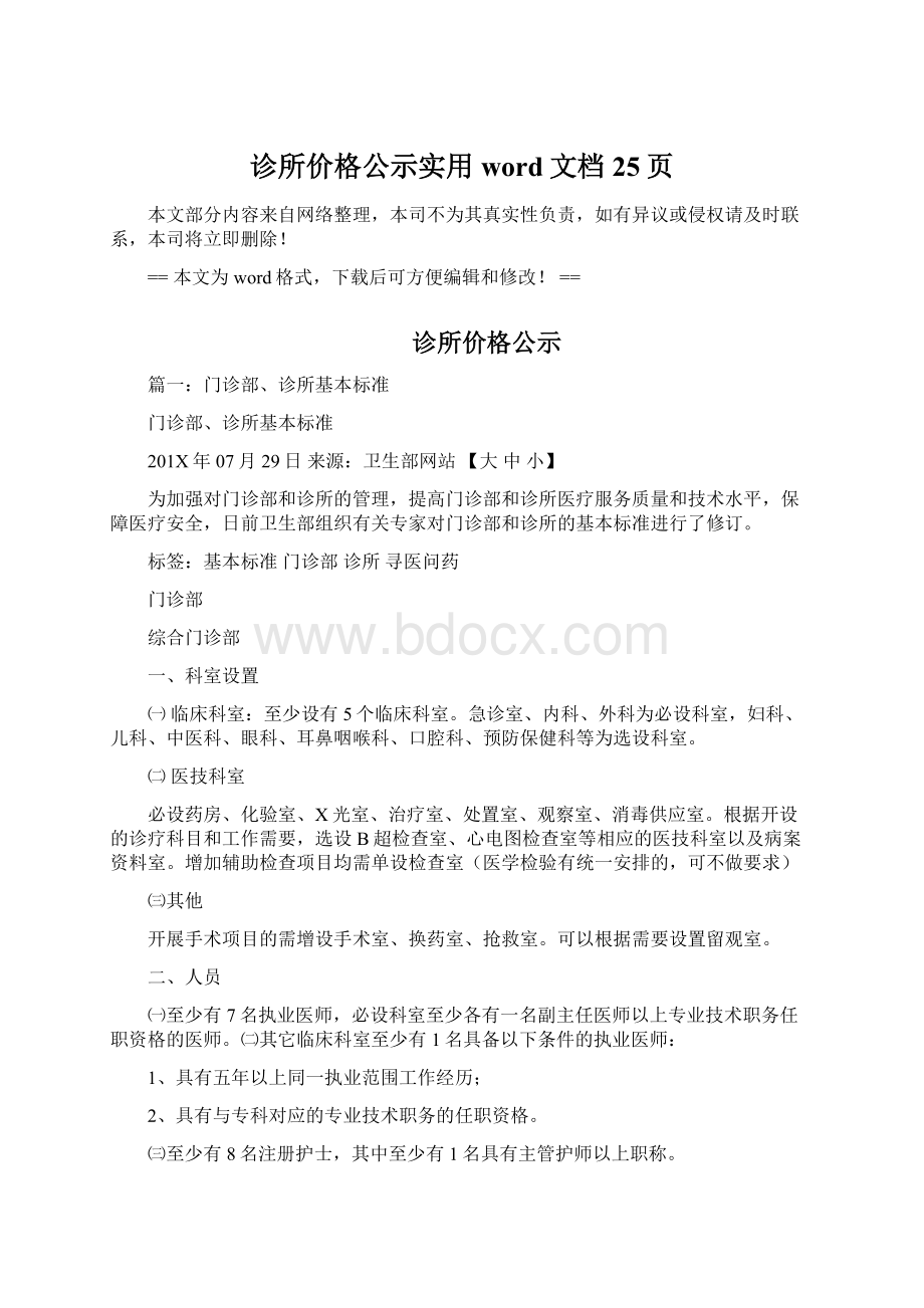 诊所价格公示实用word文档 25页.docx_第1页