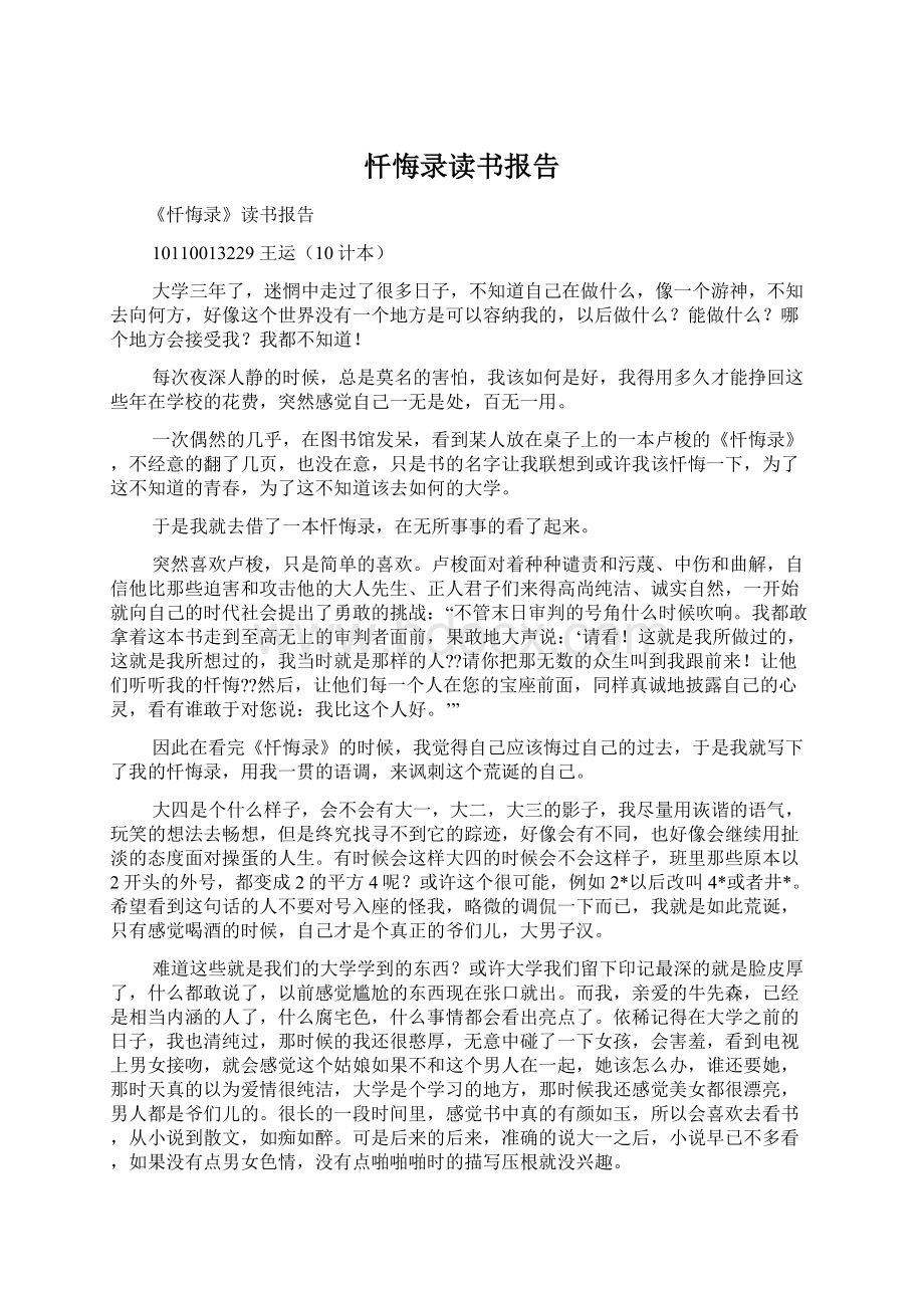 忏悔录读书报告Word格式.docx