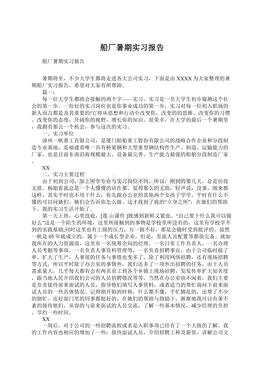 船厂暑期实习报告Word文档下载推荐.docx_第1页