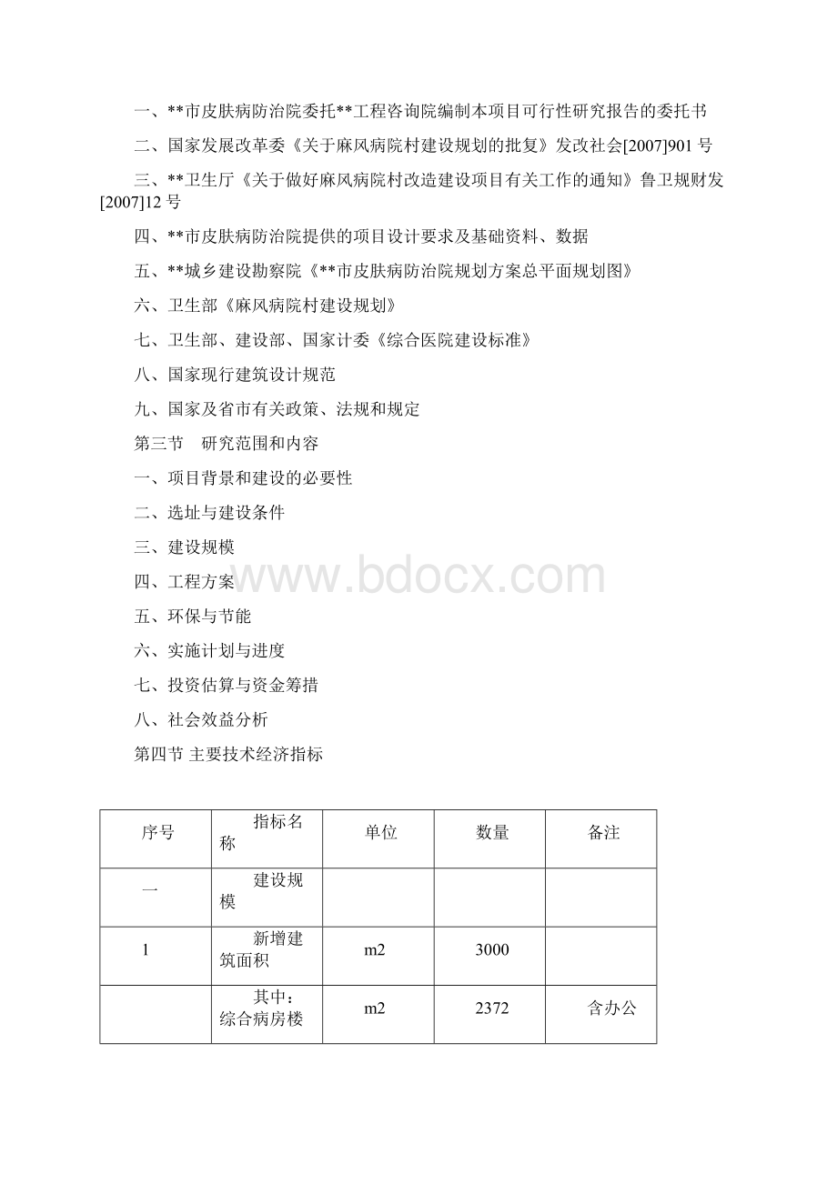 皮肤病防治院麻风病院扩建工程项目可行性研究报告.docx_第2页