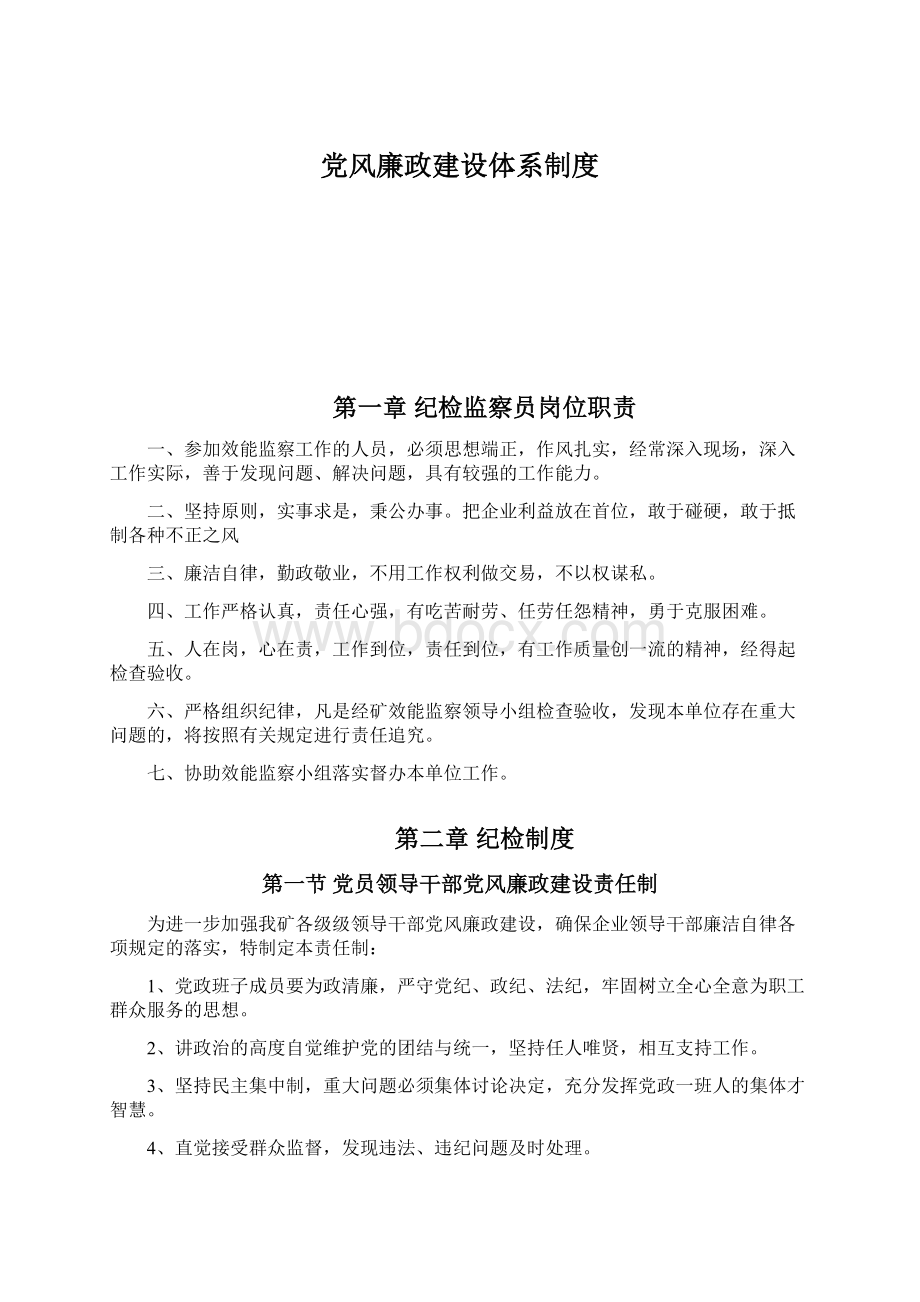 党风廉政建设体系制度Word格式文档下载.docx