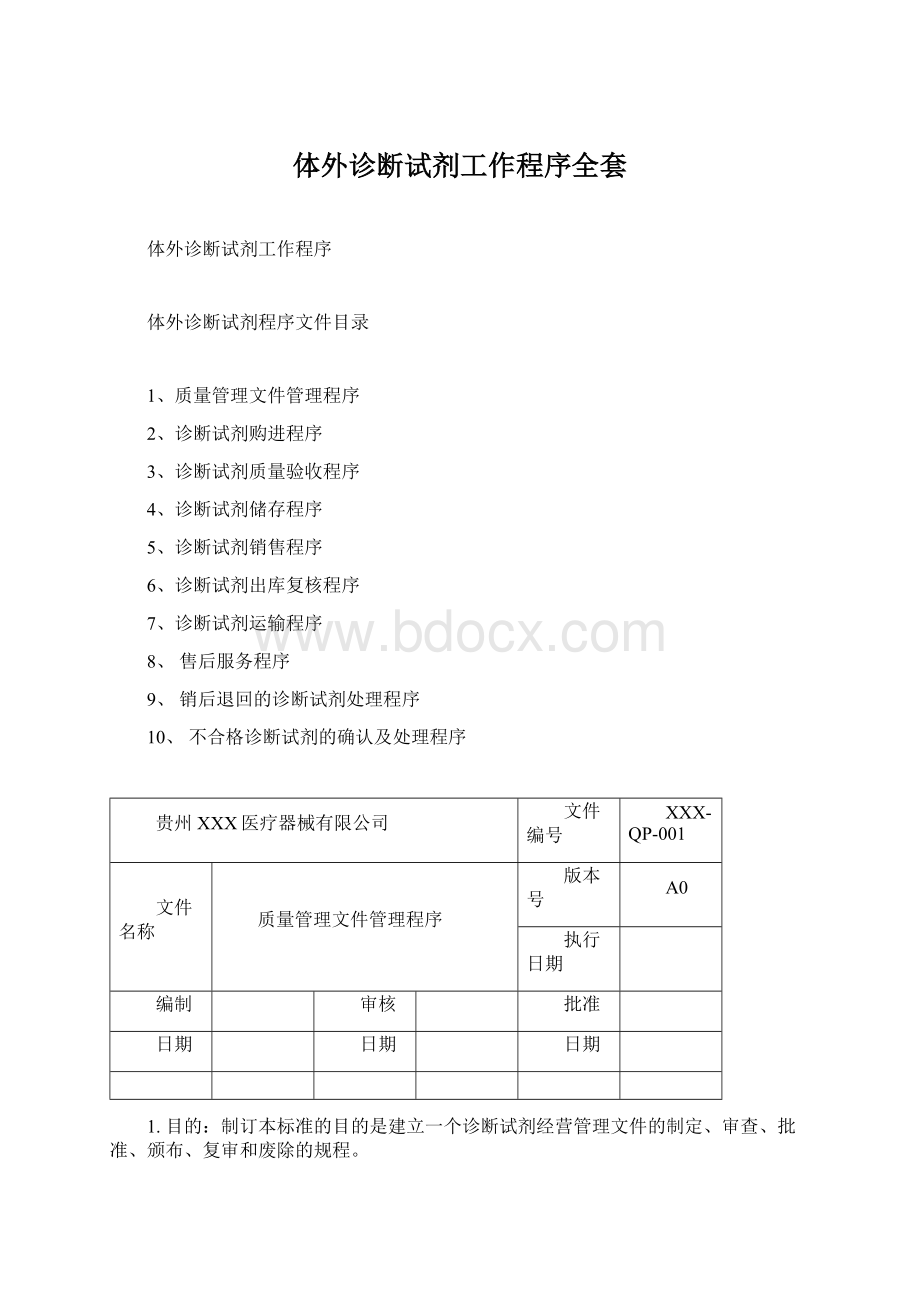 体外诊断试剂工作程序全套Word文件下载.docx