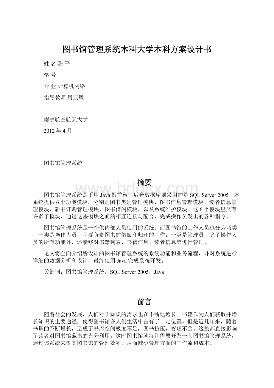 图书馆管理系统本科大学本科方案设计书.docx