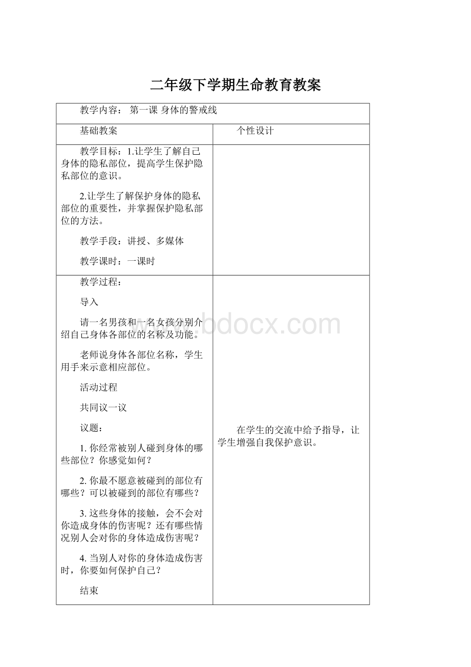 二年级下学期生命教育教案Word文件下载.docx